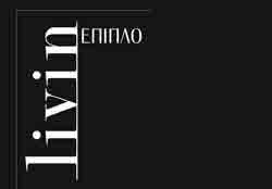 επιπλο έπιπλα Έπιπλο Livin Θεσσαλονίκη epiplo-livin.gr
